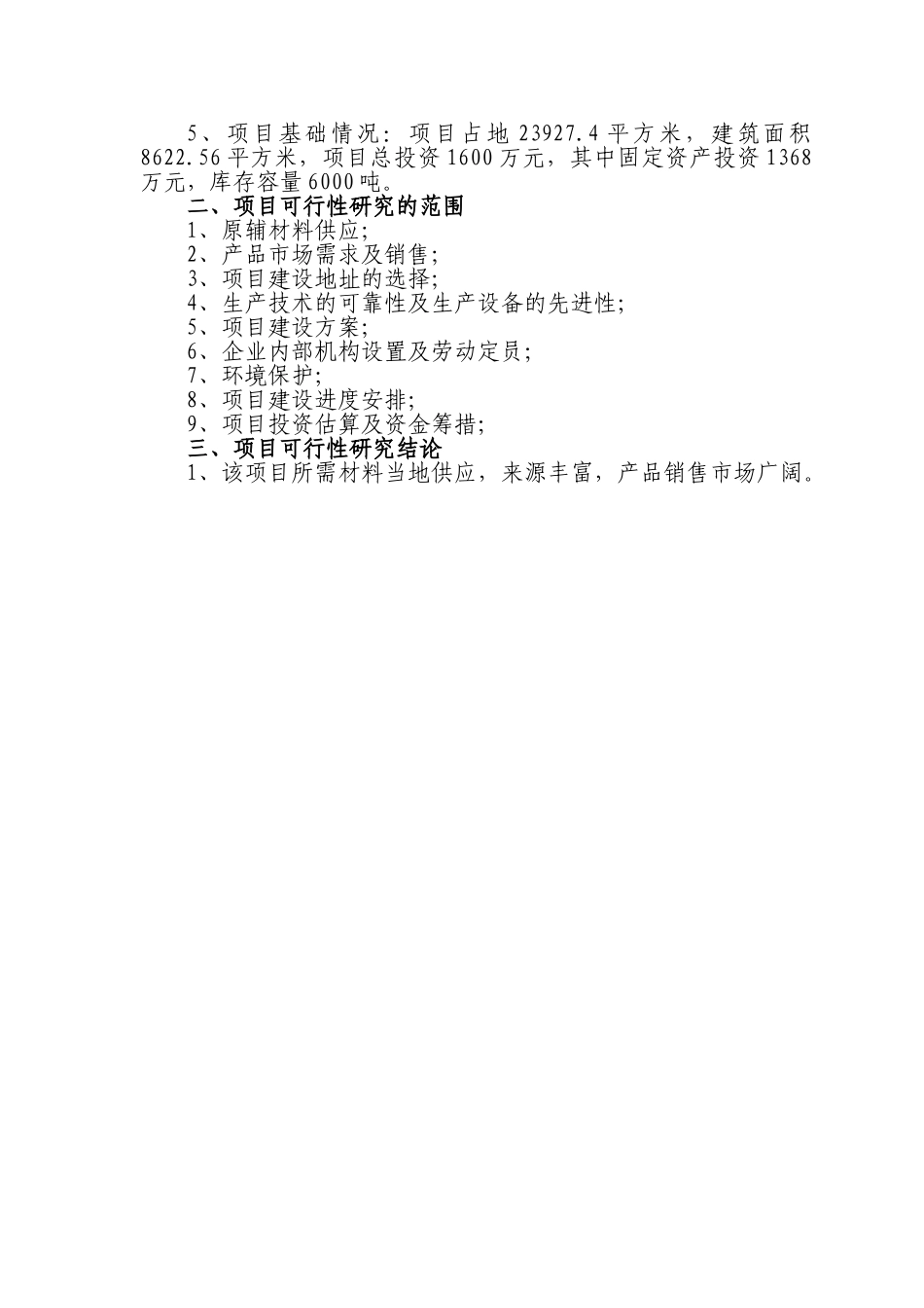某库储藏项目.doc_第3页