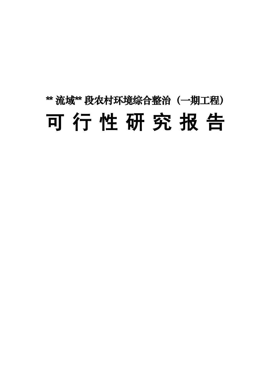 某流域某段农村环境综合整治（一期工程）可行性研究报告.doc_第1页