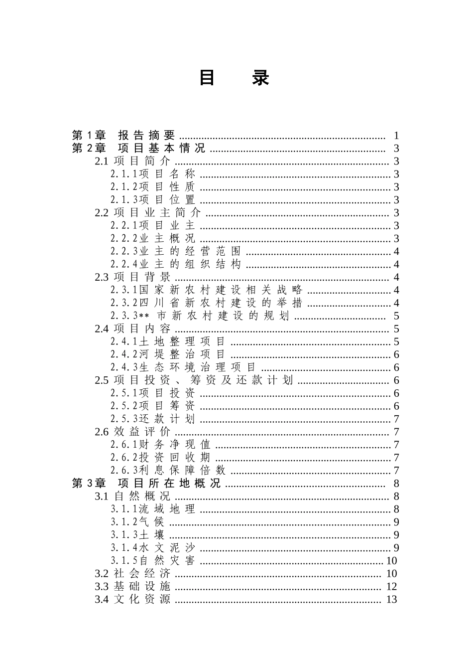 某流域某段农村环境综合整治（一期工程）可行性研究报告.doc_第2页