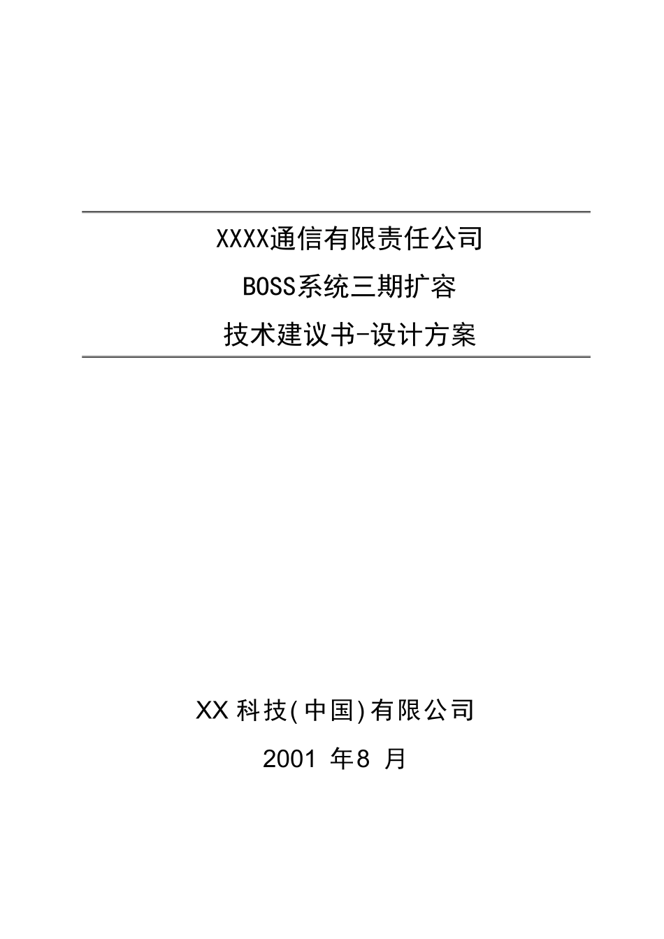某某BOSS投标方案.doc_第1页