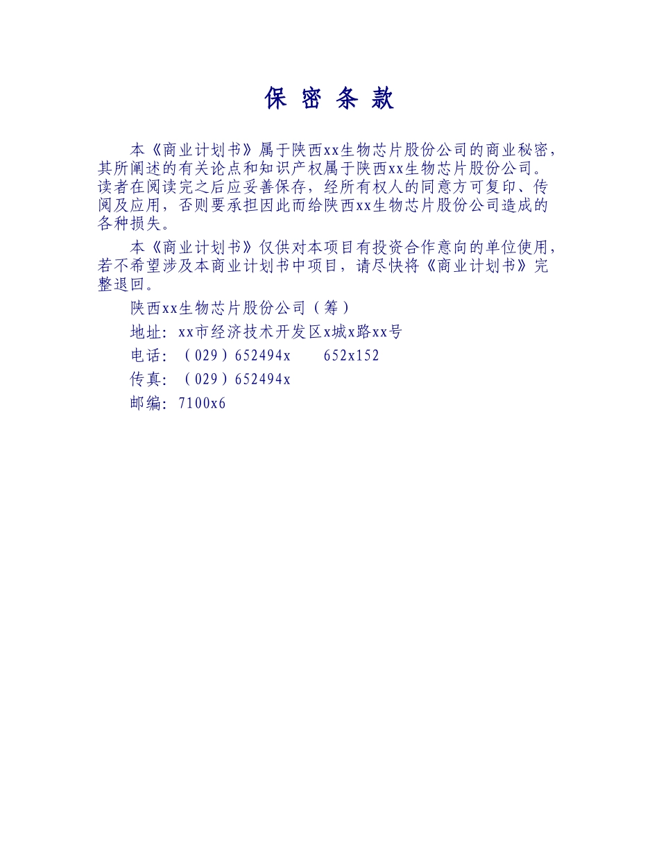 某某DNA（基因）芯片项目商业计划书摘要.doc_第1页