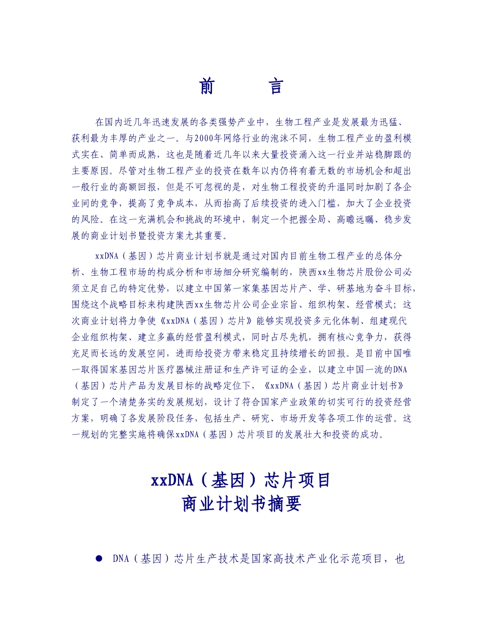 某某DNA（基因）芯片项目商业计划书摘要.doc_第2页