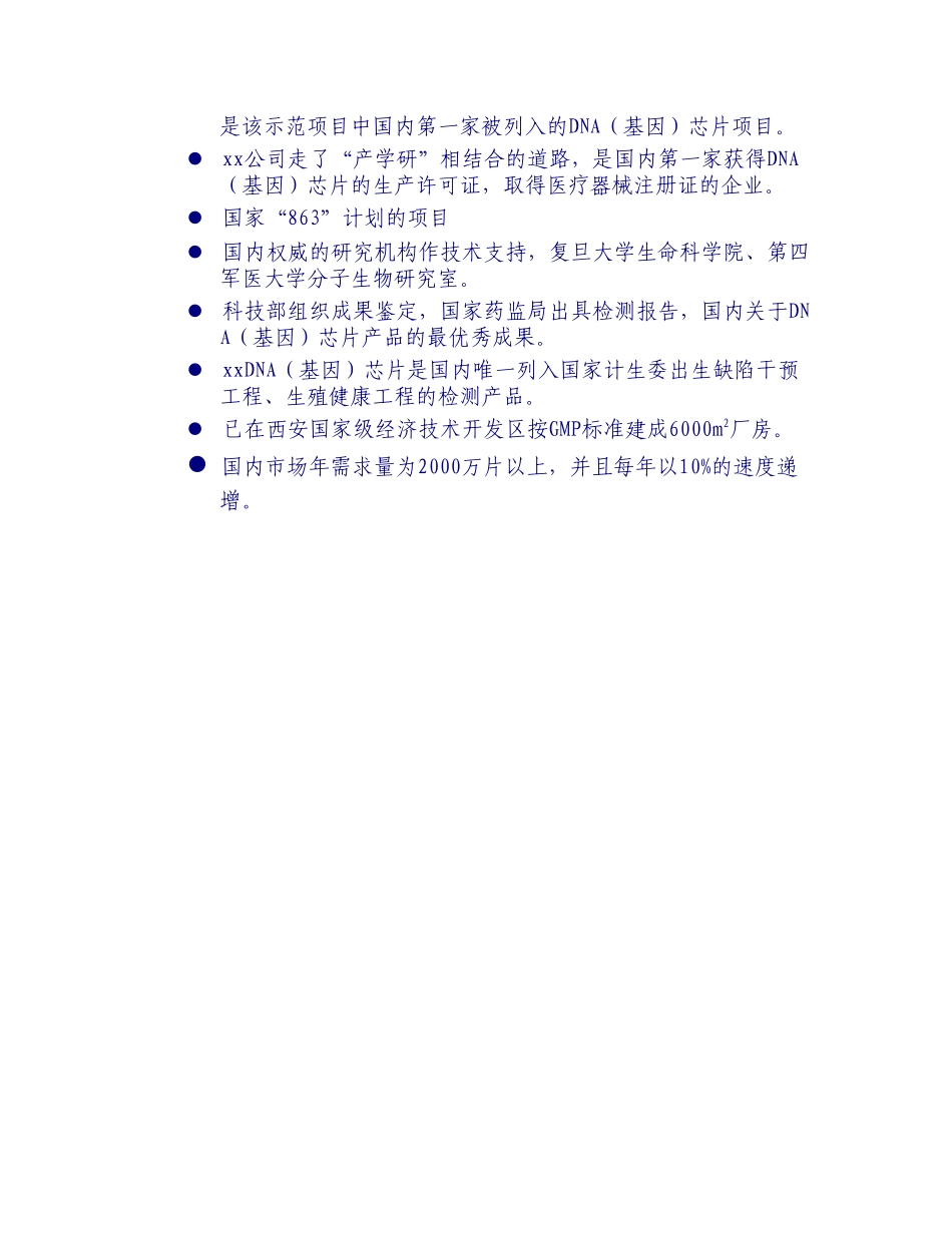 某某DNA（基因）芯片项目商业计划书摘要.doc_第3页