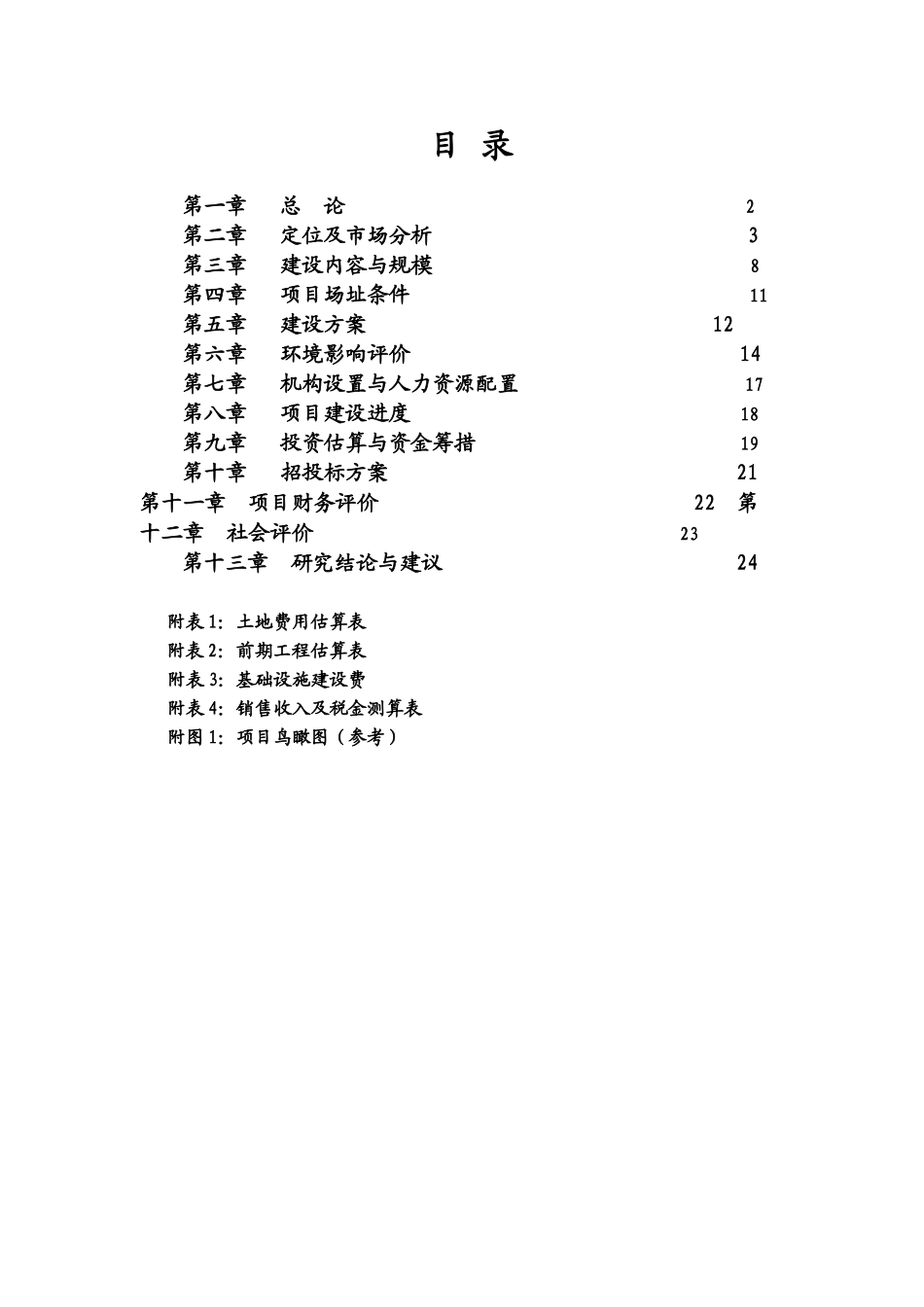 某某北方农机大市场前期可行性分析报告.doc_第1页