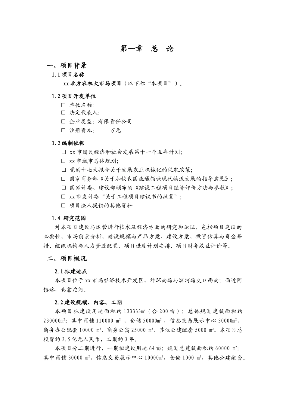 某某北方农机大市场前期可行性分析报告.doc_第2页