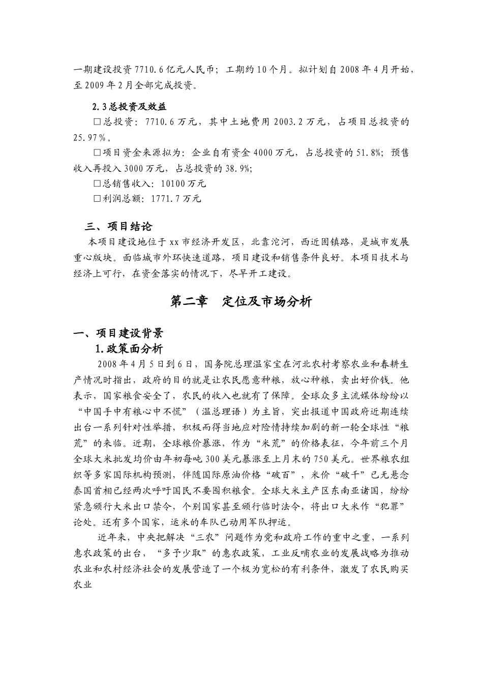 某某北方农机大市场前期可行性分析报告.doc_第3页