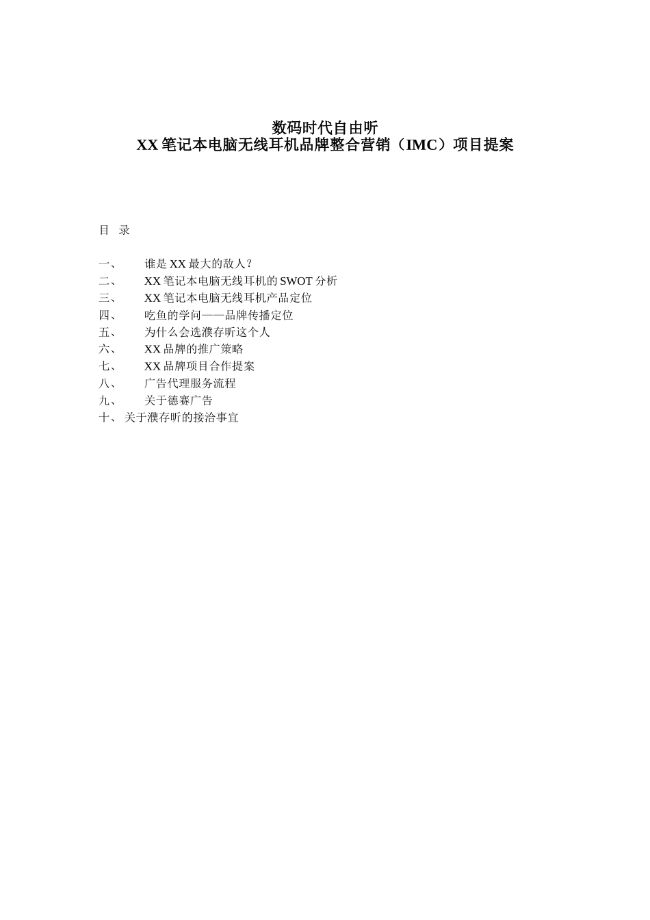 某某笔记本电脑无线耳机品牌整合营销（IMC）项目提案.doc_第1页