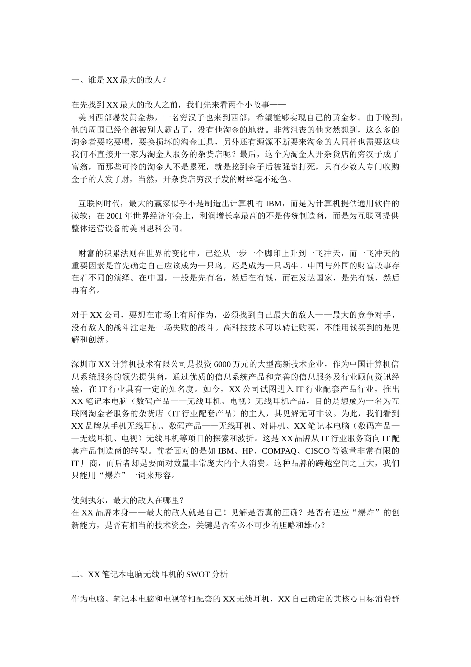 某某笔记本电脑无线耳机品牌整合营销（IMC）项目提案.doc_第2页