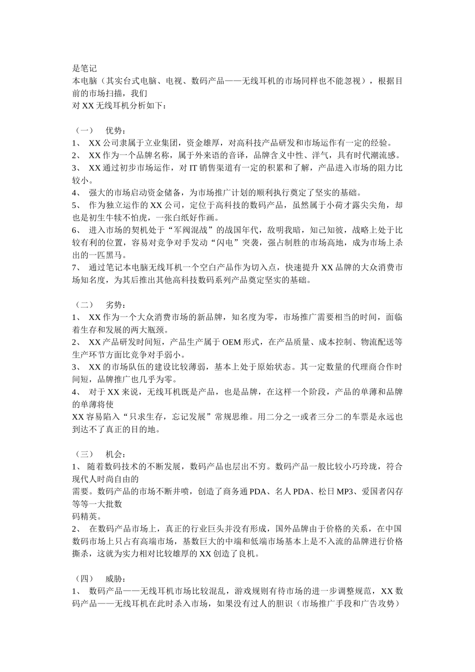 某某笔记本电脑无线耳机品牌整合营销（IMC）项目提案.doc_第3页