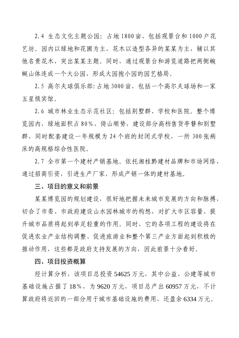 某某博览园综合开发.doc_第3页