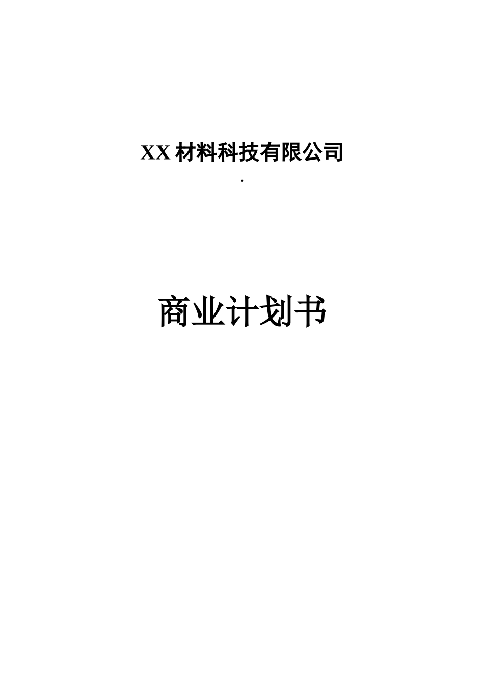某某材料科技有限公司商业计划书.doc_第1页