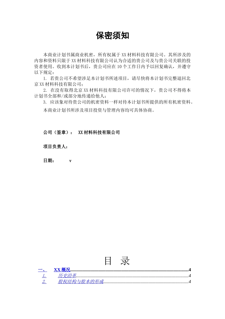 某某材料科技有限公司商业计划书.doc_第2页