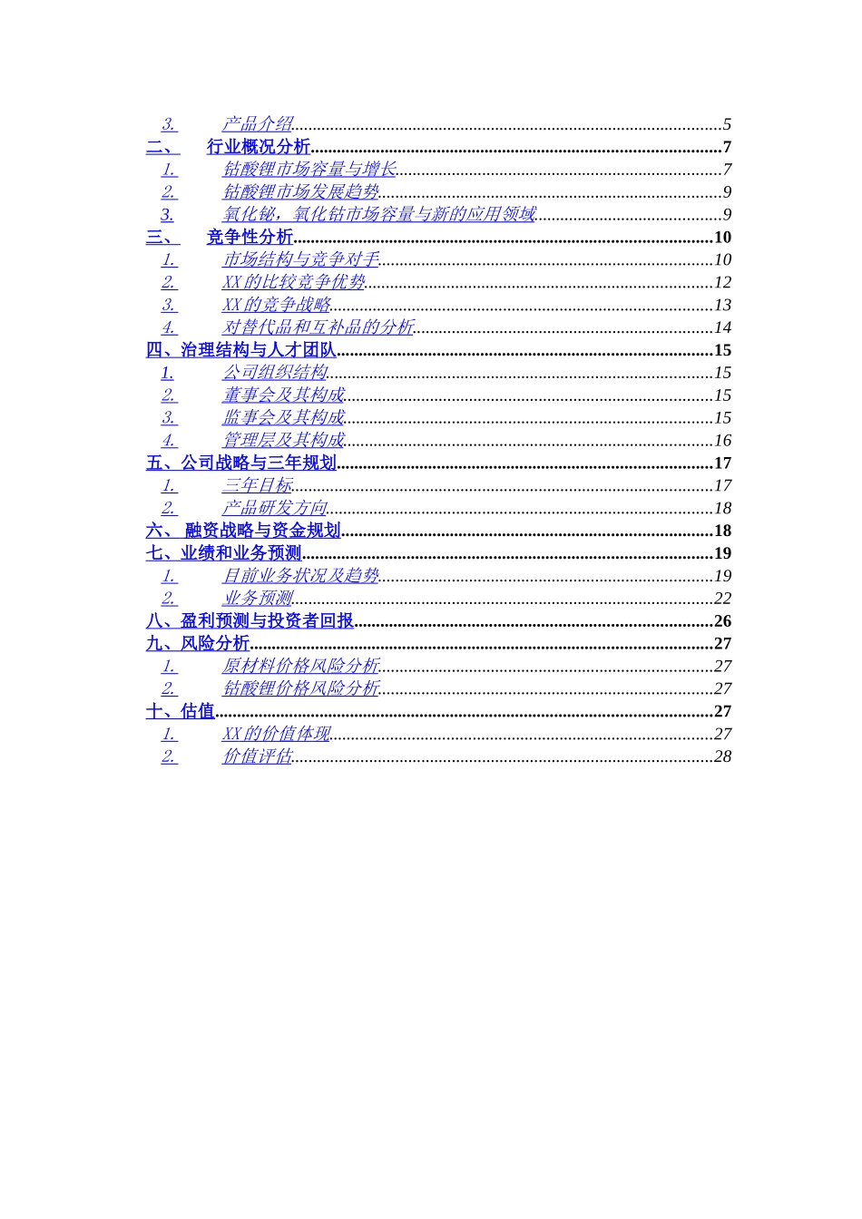 某某材料科技有限公司商业计划书.doc_第3页
