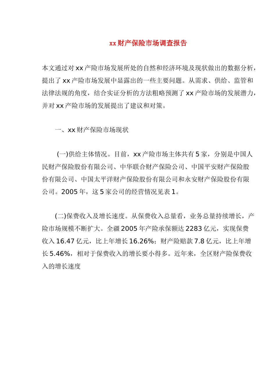 某某财产保险市场调查报告.doc_第1页