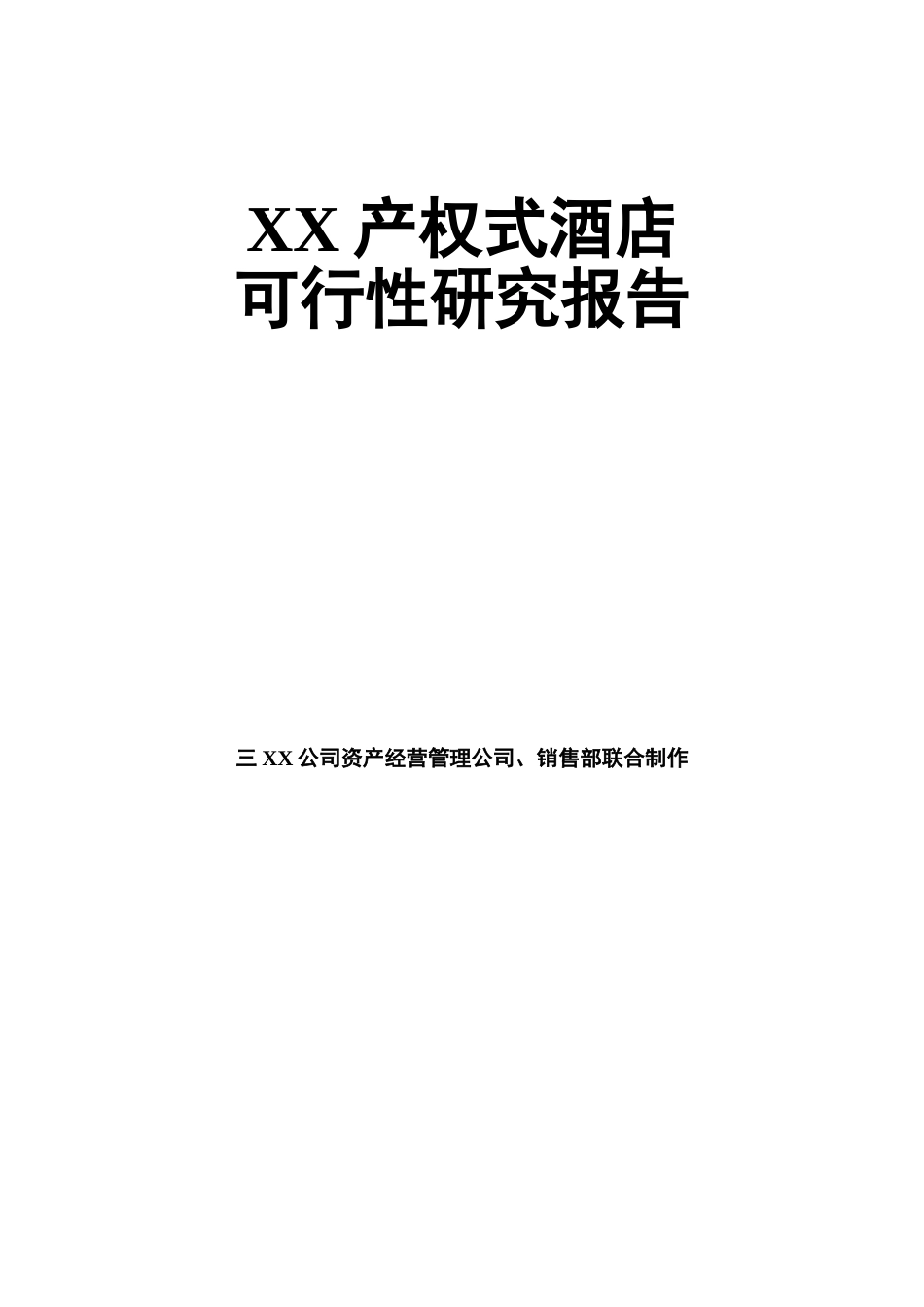 某某产权式酒店.doc_第1页