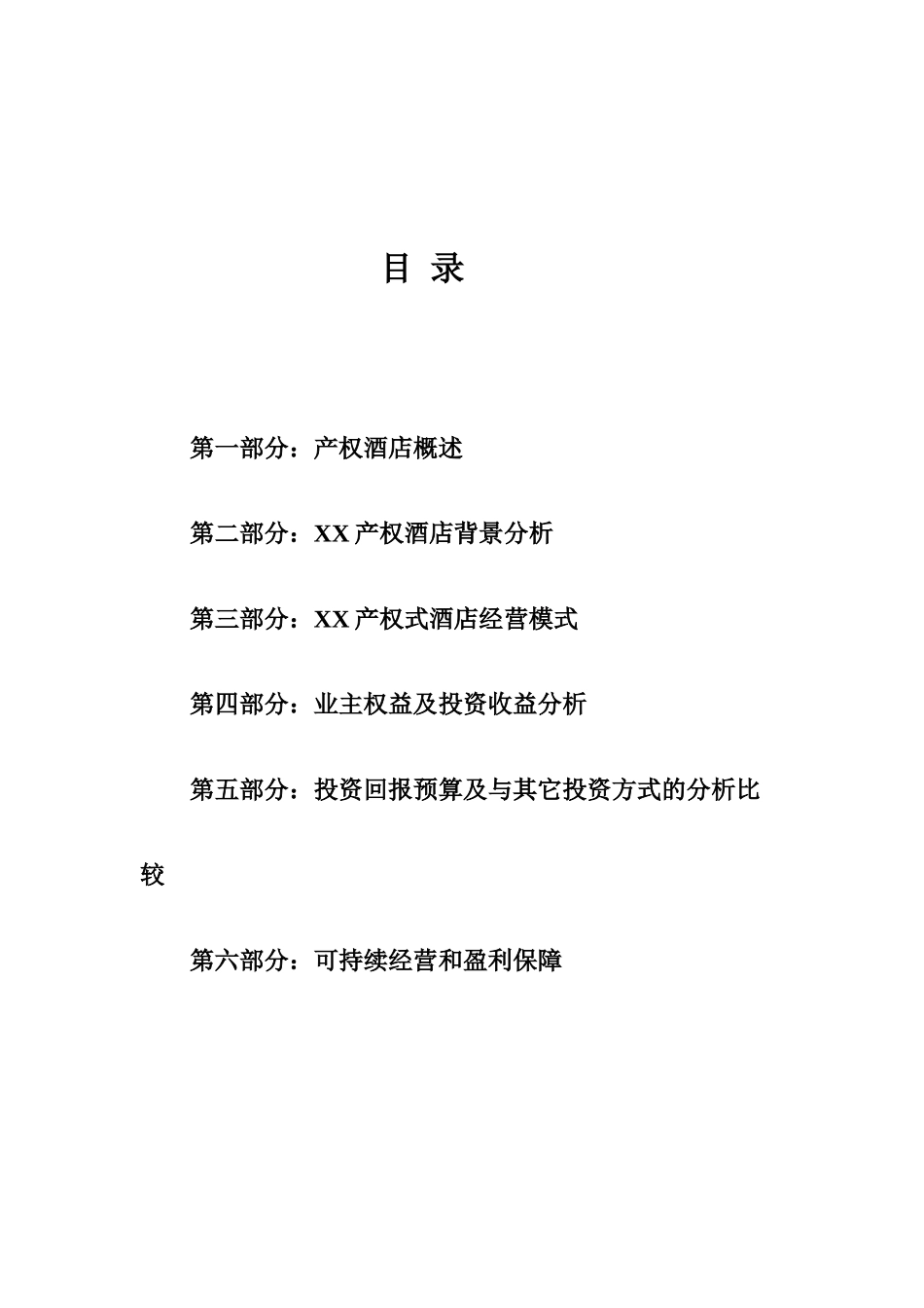 某某产权式酒店.doc_第2页