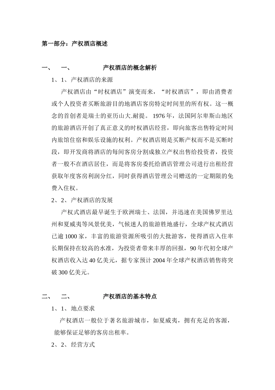 某某产权式酒店.doc_第3页