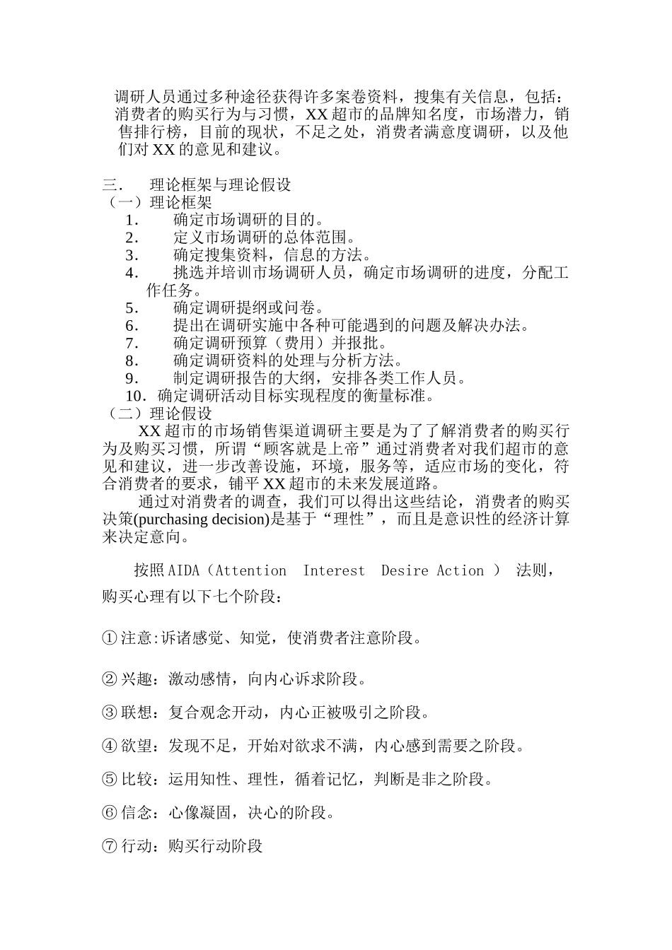 某某超市调研提案.doc_第2页