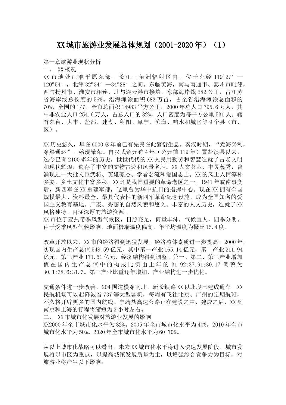 某某城市旅游业发展总体规划（2001-2020年）.doc_第1页