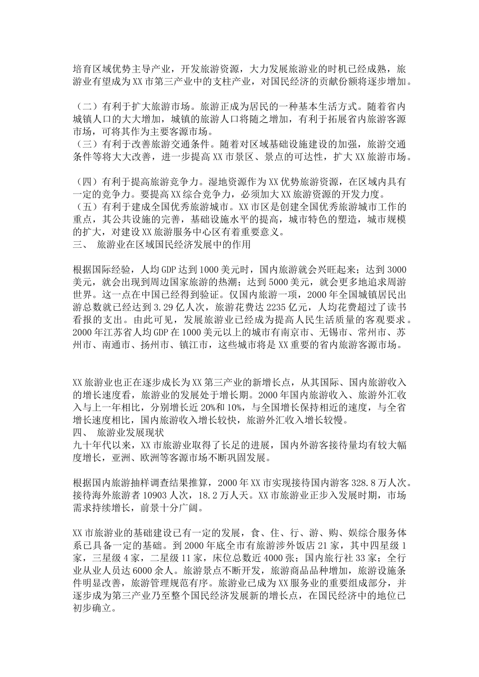 某某城市旅游业发展总体规划（2001-2020年）.doc_第3页