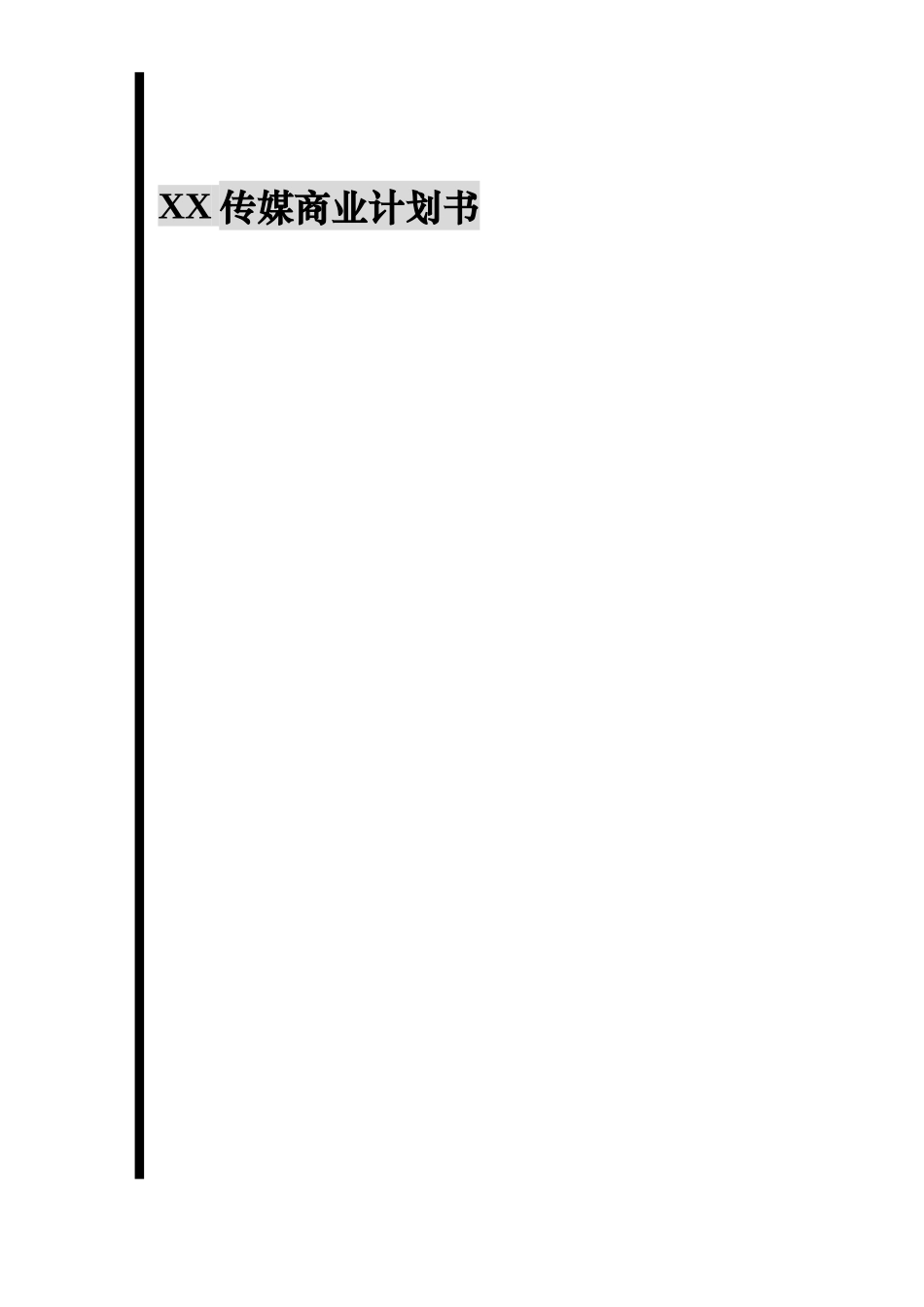 某某传媒商业计划书.doc_第1页