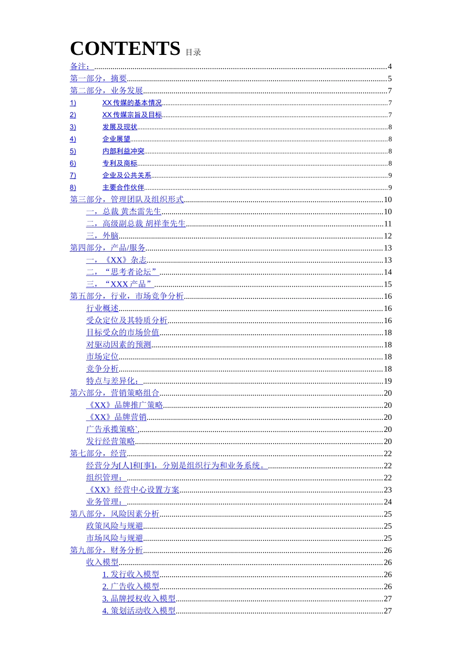 某某传媒商业计划书.doc_第2页