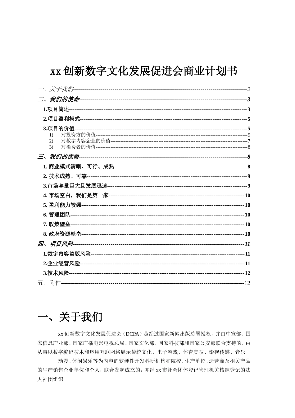某某创新数字文化发展促进会商业计划书.doc_第1页