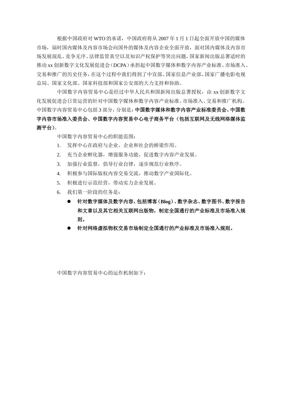 某某创新数字文化发展促进会商业计划书.doc_第2页