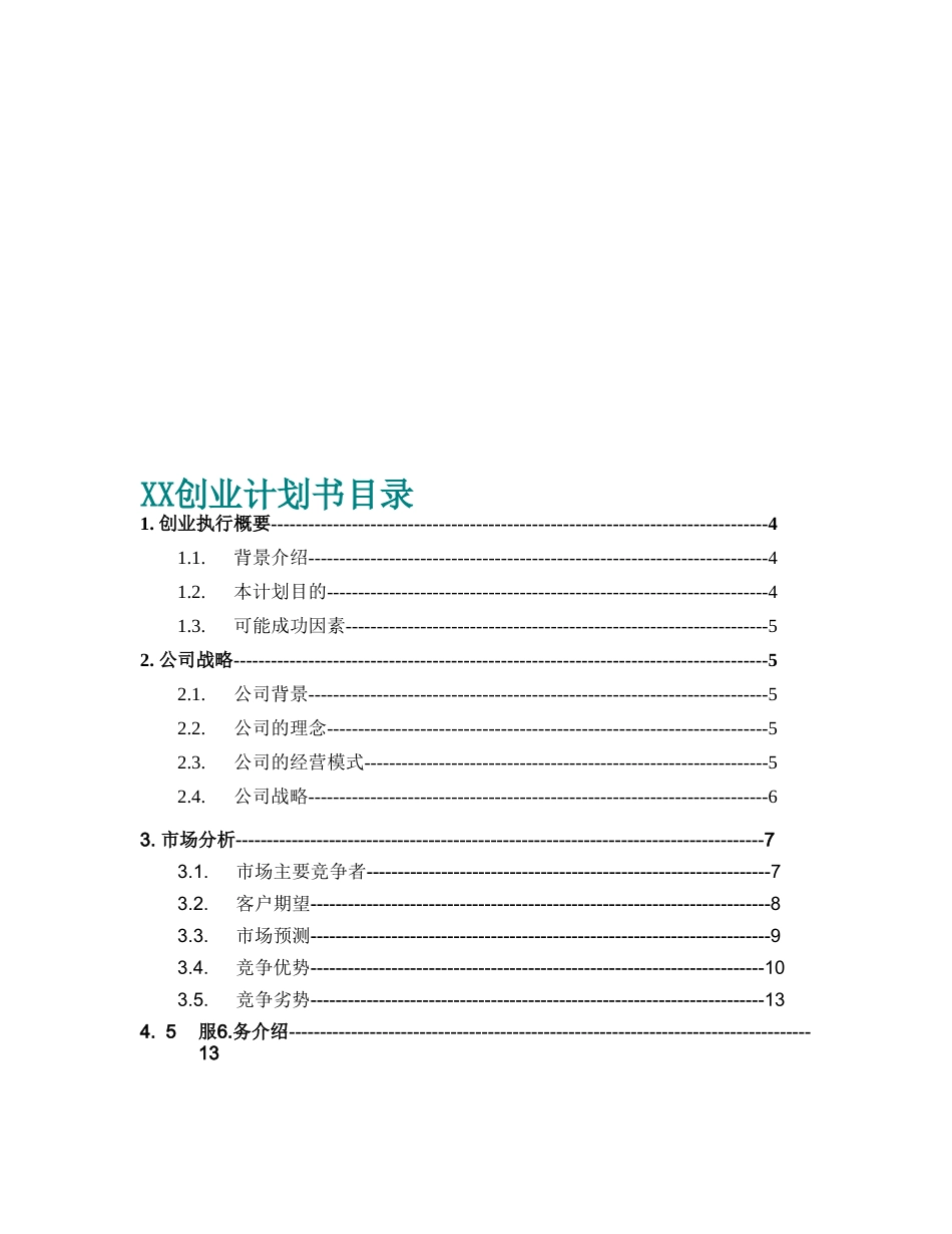 某某创业计划书目录.doc_第1页