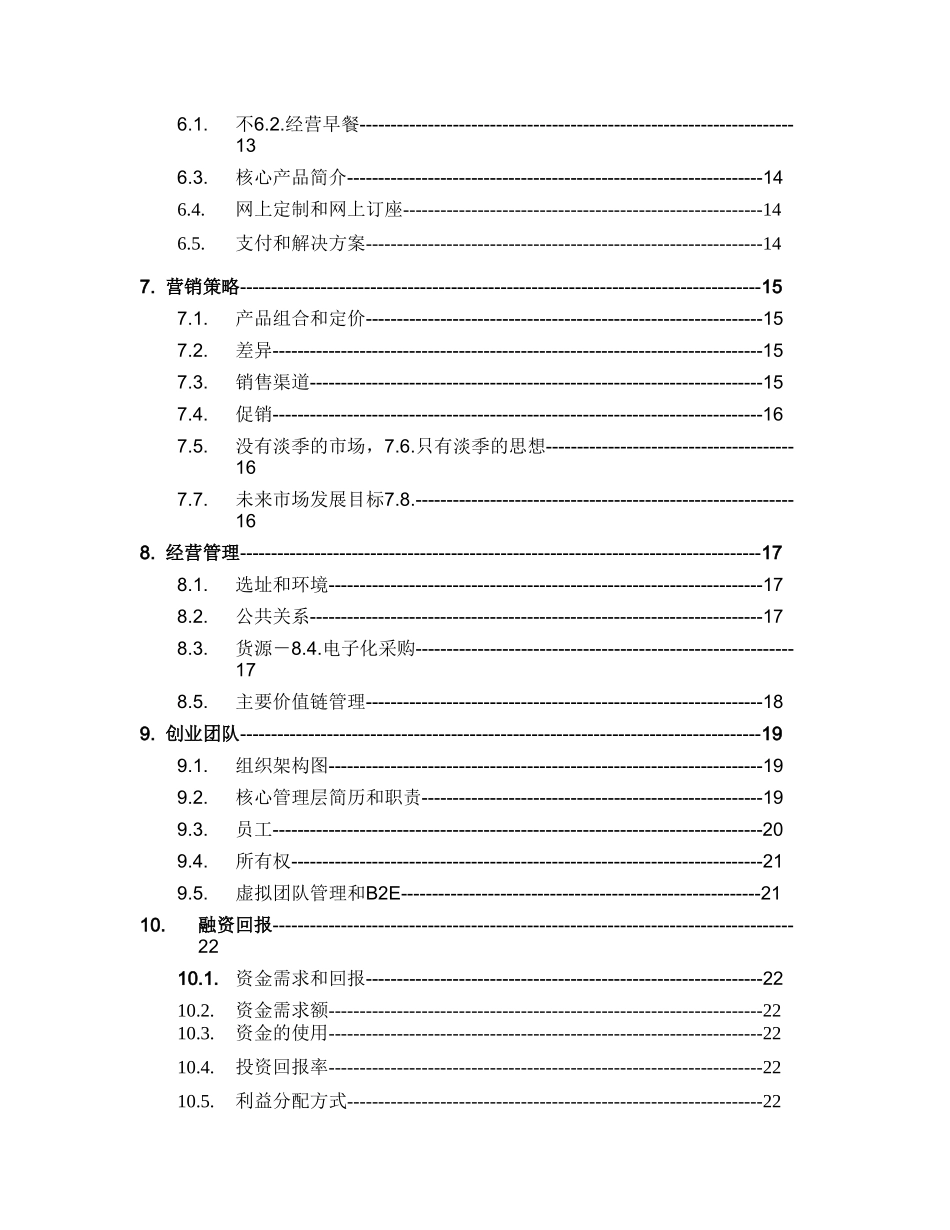 某某创业计划书目录.doc_第2页