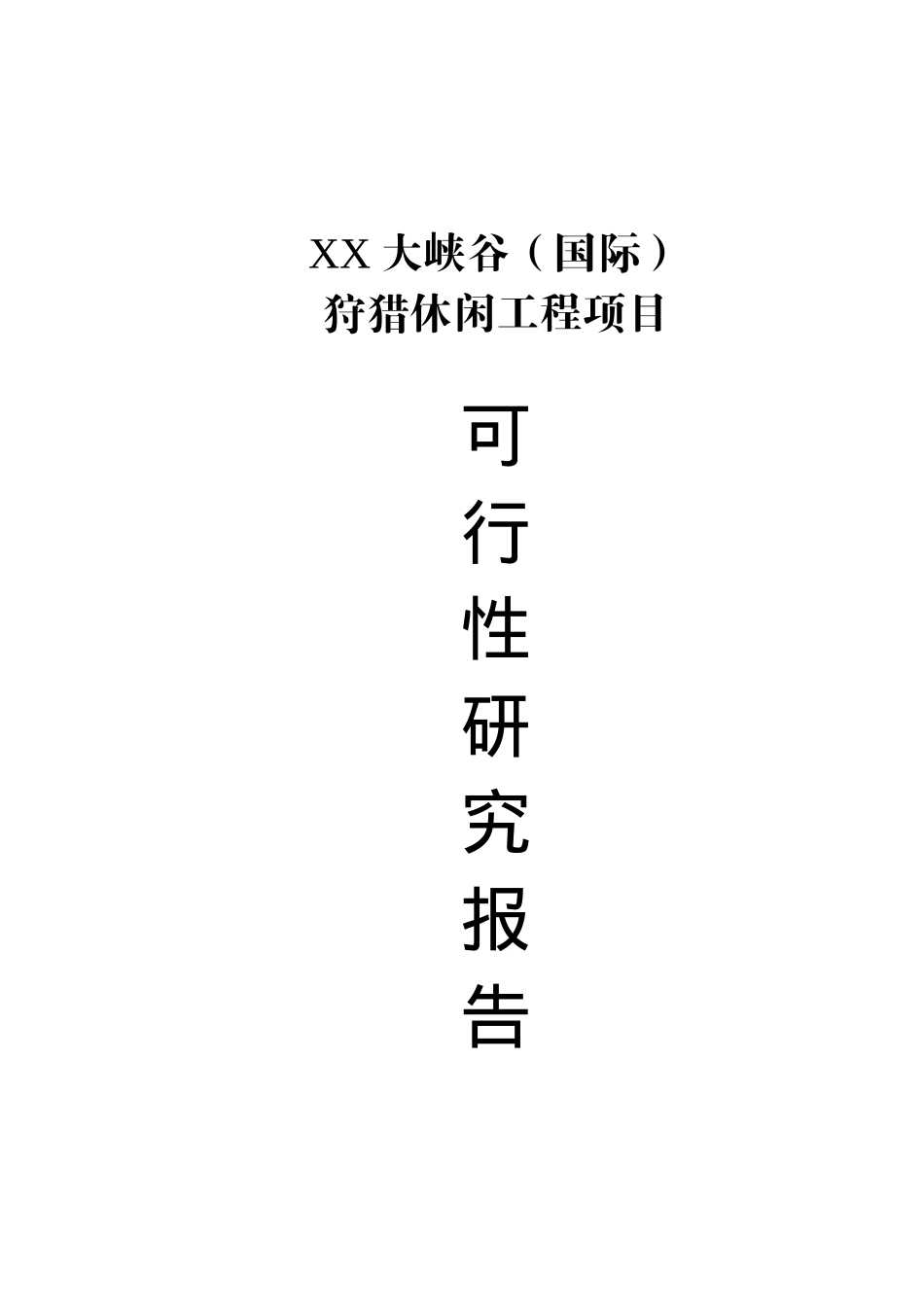 某某大峡谷（国际）狩猎休闲工程项目.doc_第1页