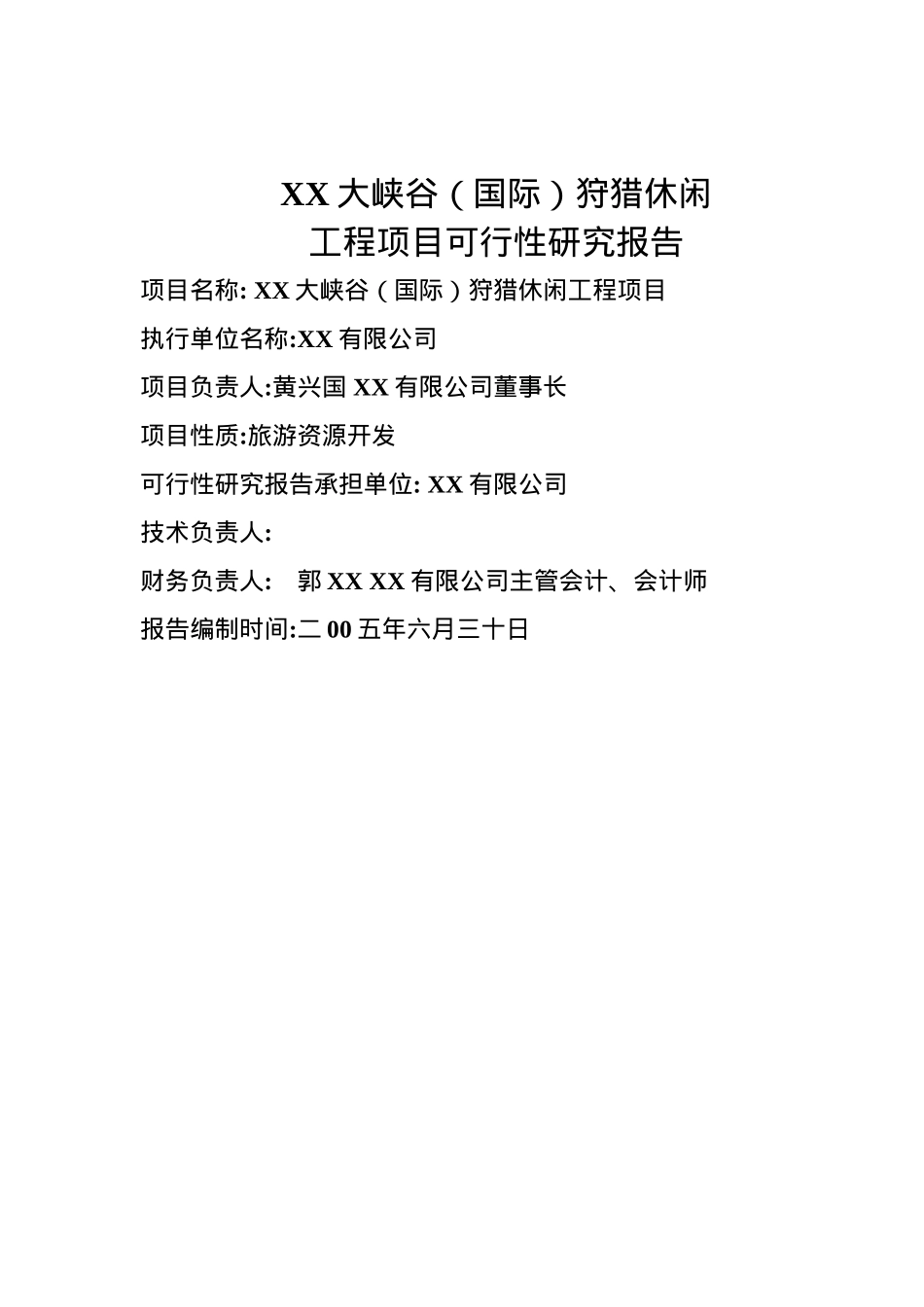 某某大峡谷（国际）狩猎休闲工程项目.doc_第3页
