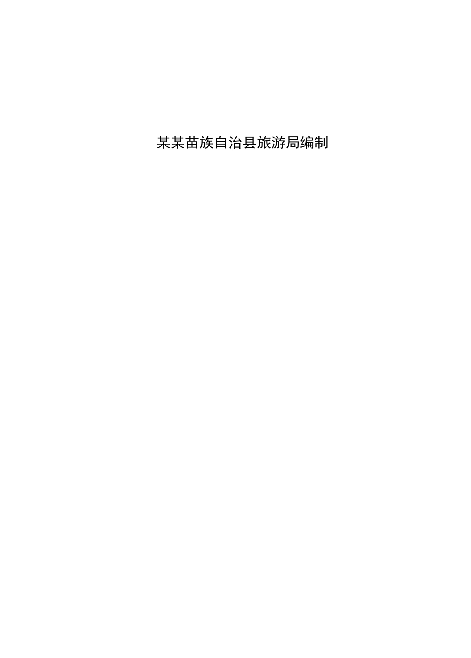 某某大寨侗族风情文化村.doc_第2页