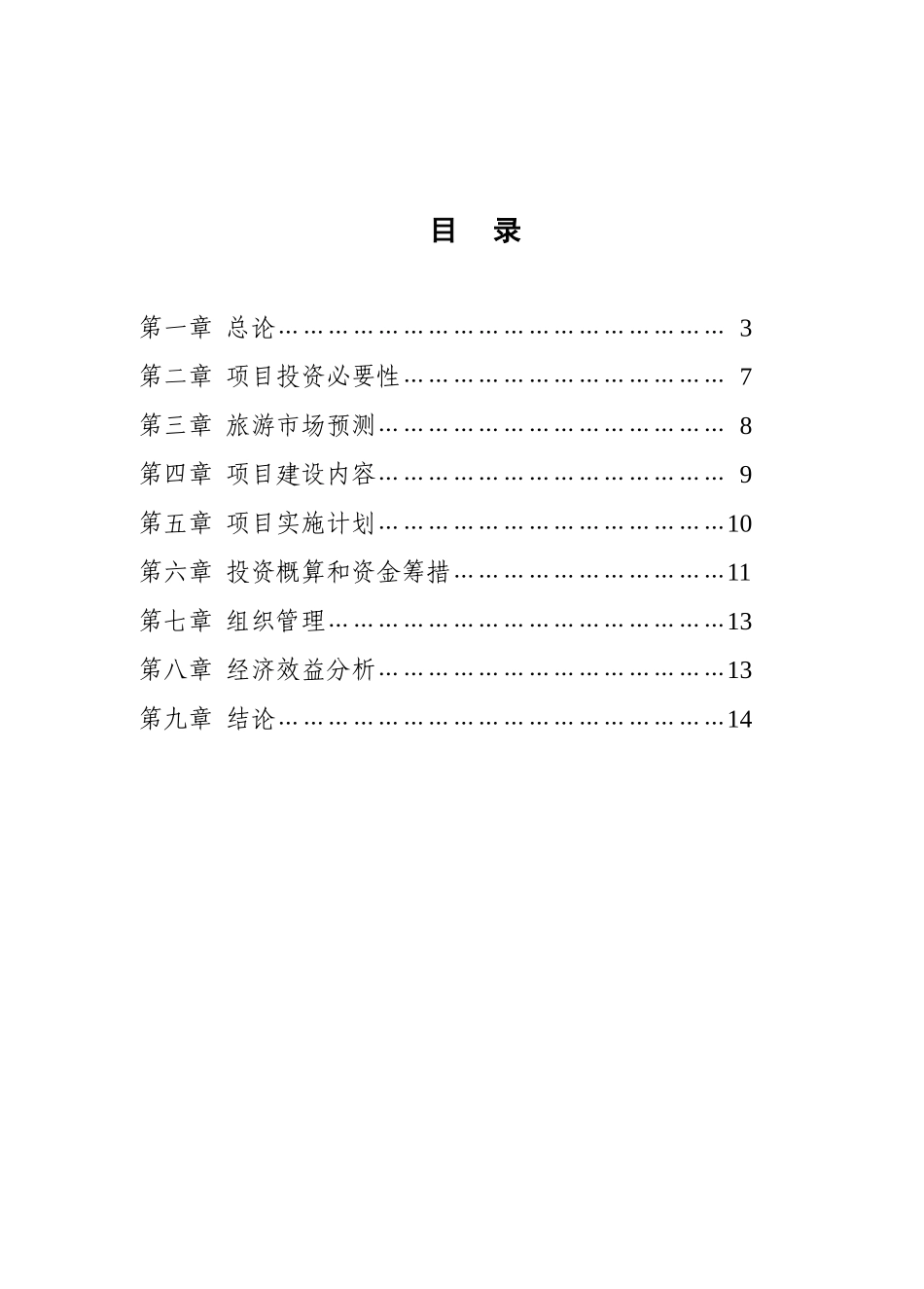 某某大寨侗族风情文化村.doc_第3页