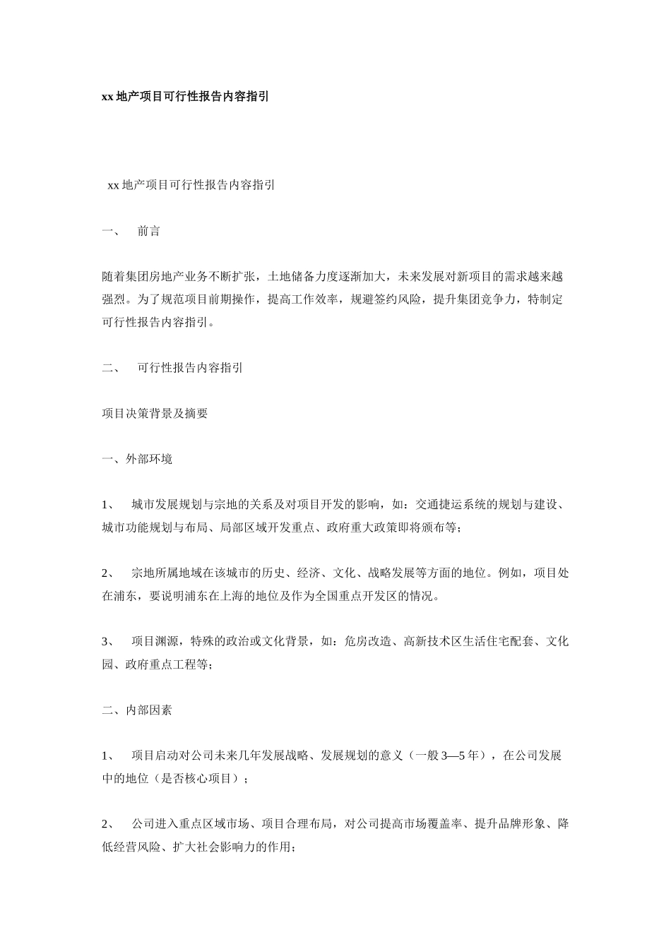 某某地产项目可行性报告内容指引.doc_第1页