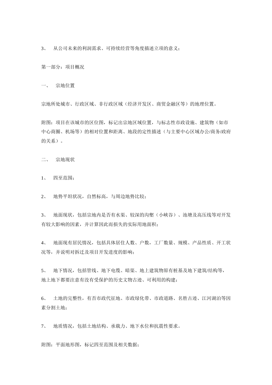 某某地产项目可行性报告内容指引.doc_第2页