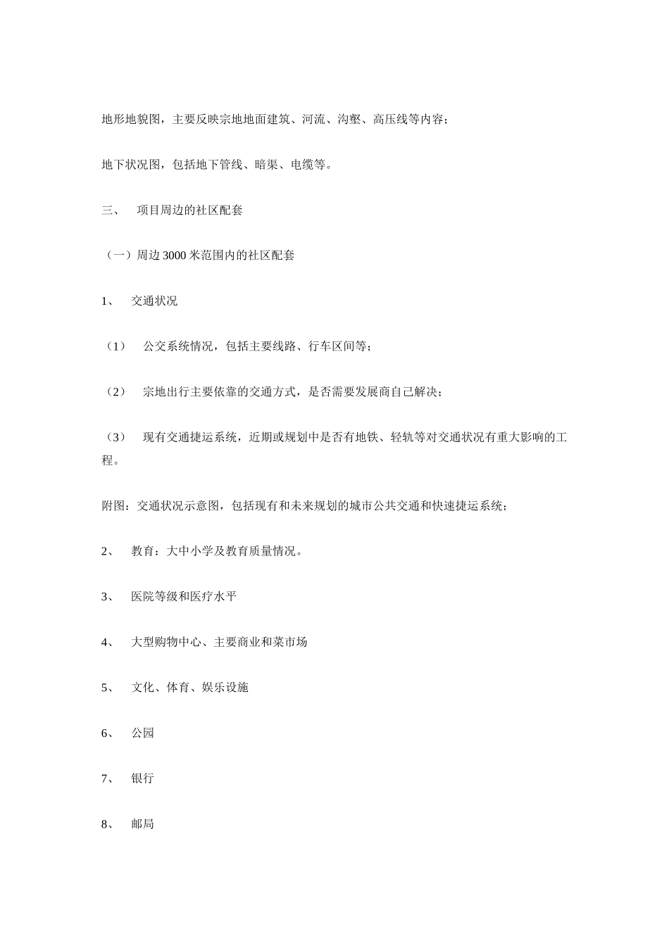 某某地产项目可行性报告内容指引.doc_第3页