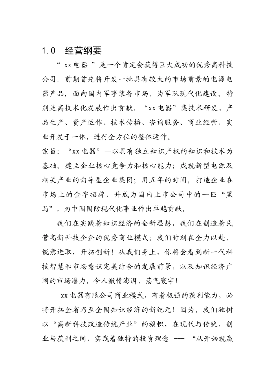 某某电器有限公司商业计划书.doc_第2页