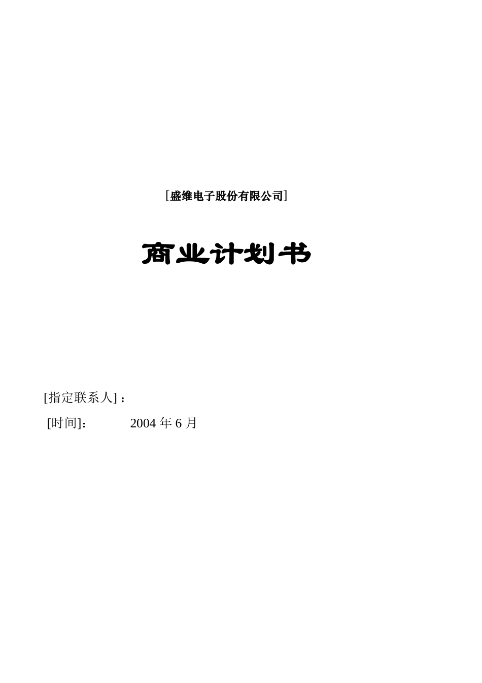 某某电子股份有限公司商业计划书.doc_第1页