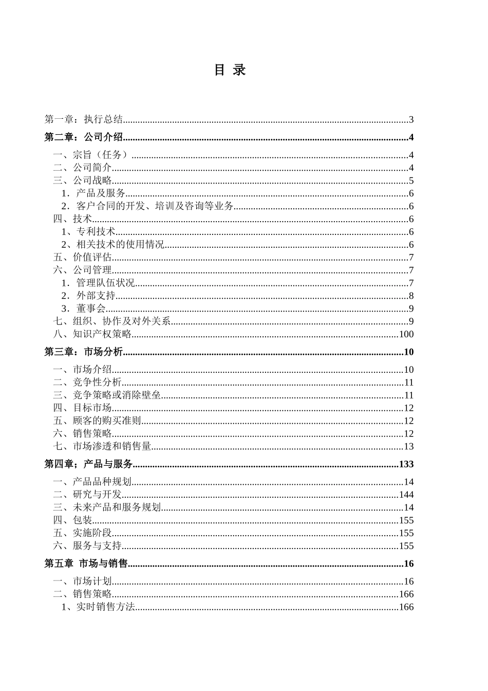 某某电子股份有限公司商业计划书.doc_第3页