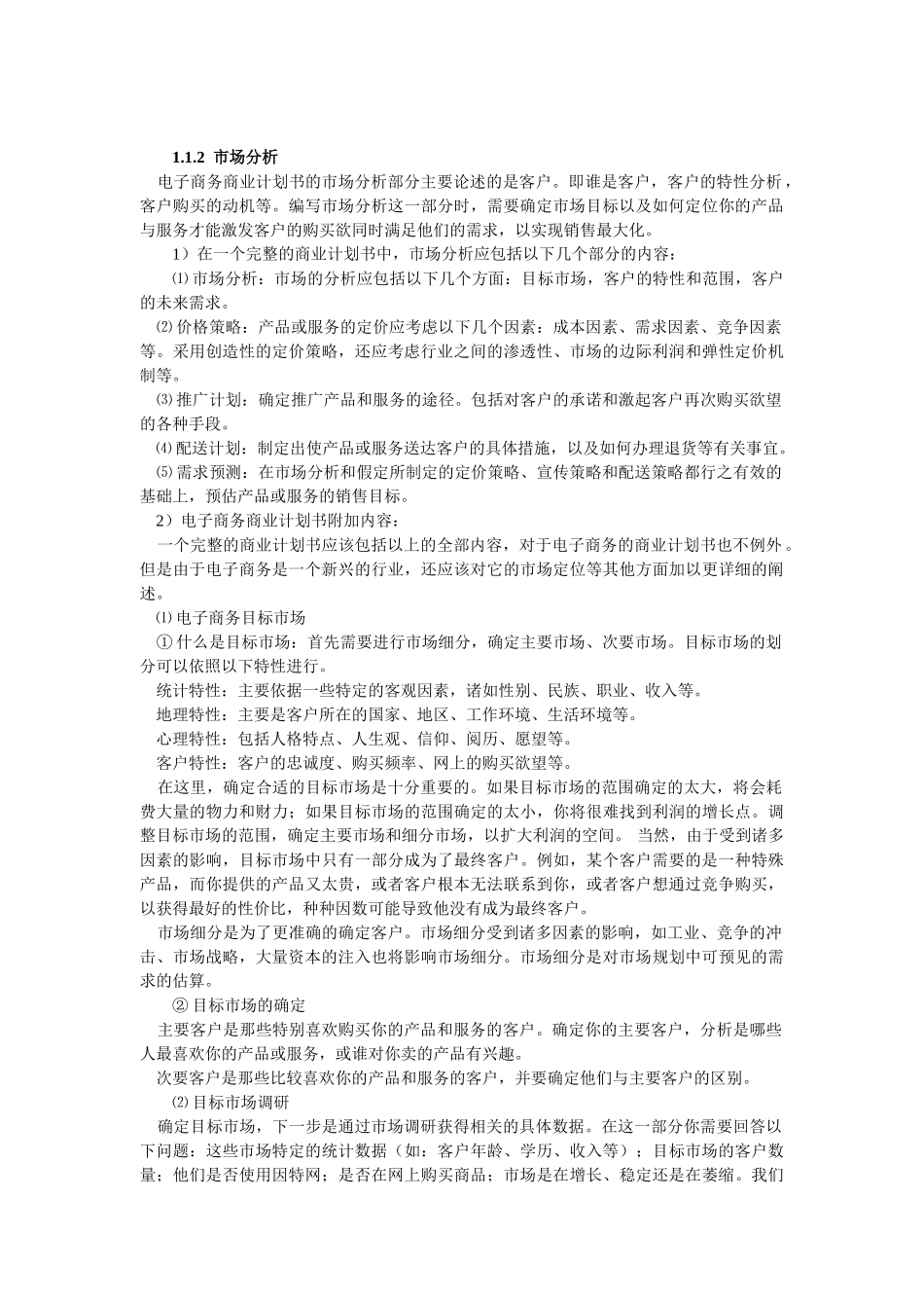 某某电子商务商业计划书.doc_第2页