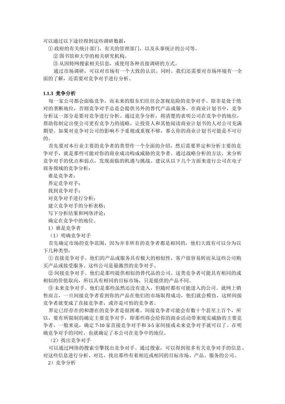 某某电子商务商业计划书.doc_第3页