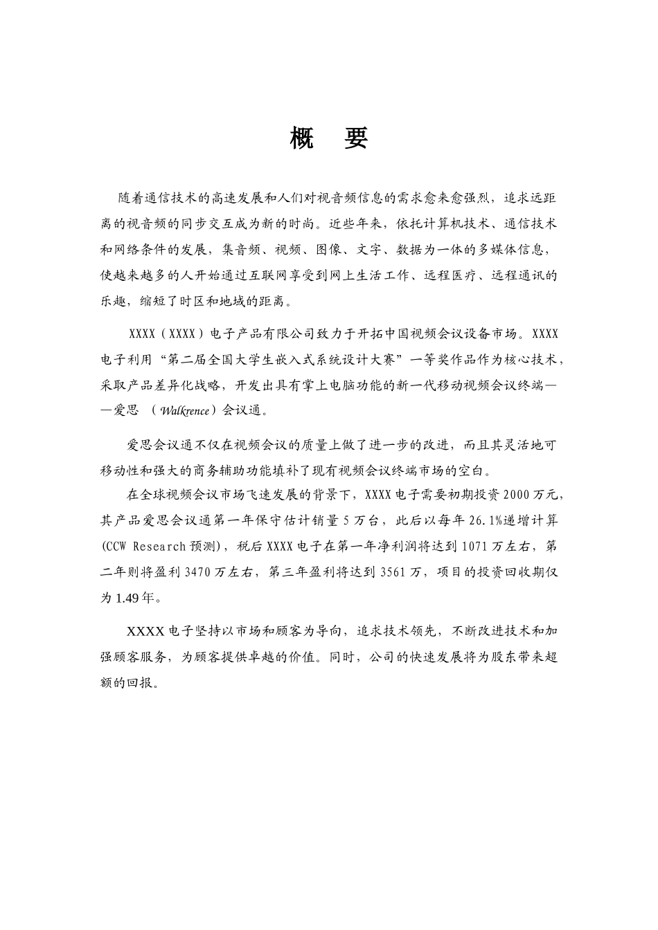 某某电子有限公司商业计划书.doc_第1页