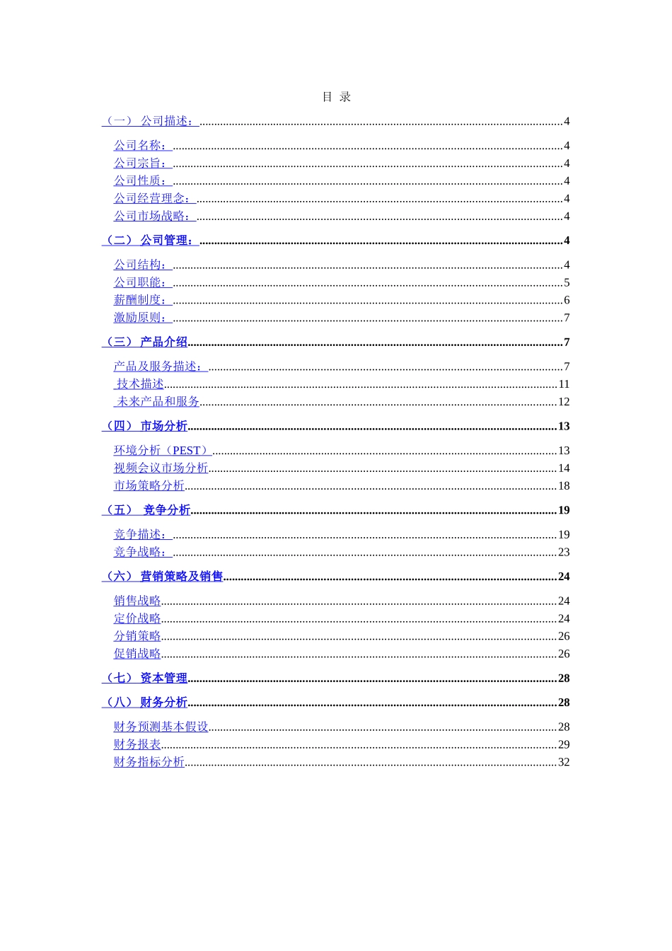 某某电子有限公司商业计划书.doc_第2页
