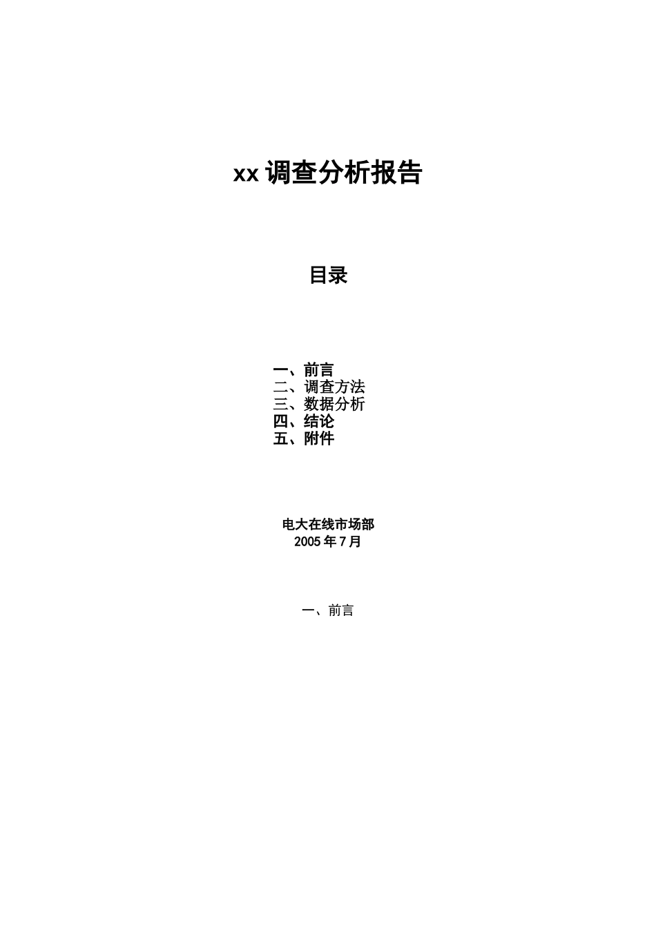某某调查分析报告.doc_第1页