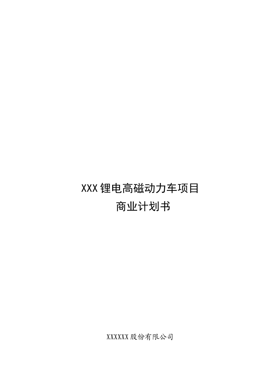 某某动力车项目商业计划书.doc_第1页