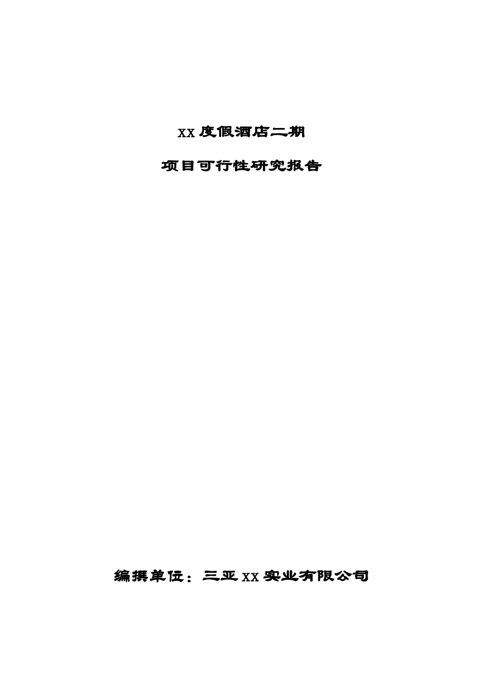 某某度假酒店二期.doc_第1页