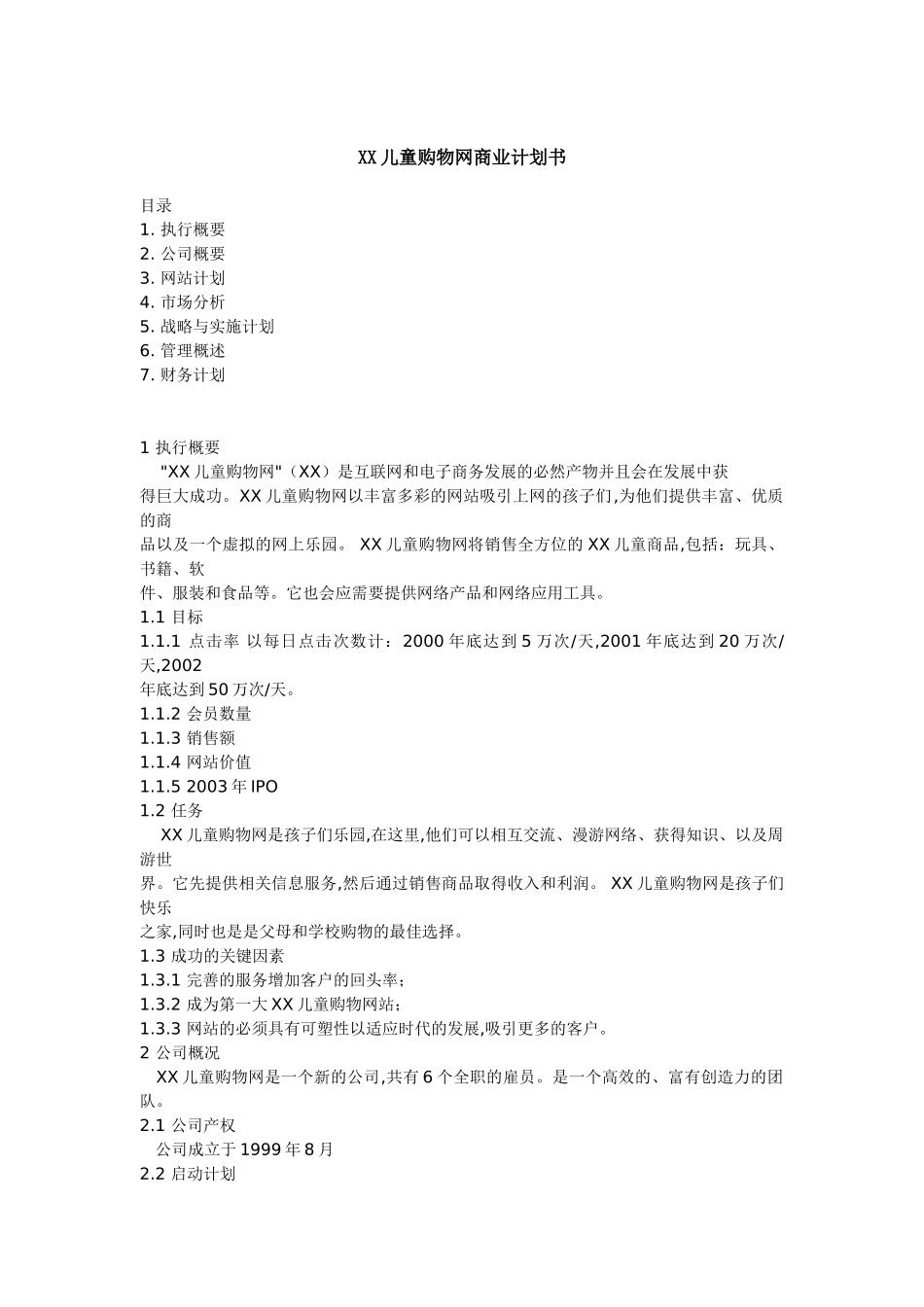 某某儿童购物网商业计划书.doc_第1页
