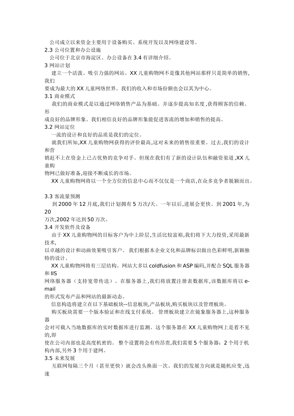某某儿童购物网商业计划书.doc_第2页