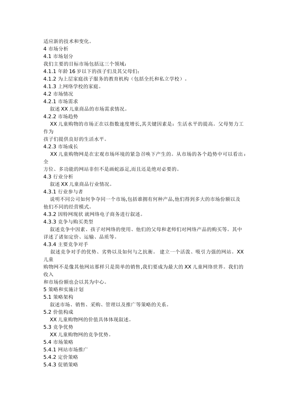 某某儿童购物网商业计划书.doc_第3页